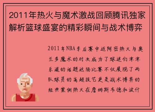 2011年热火与魔术激战回顾腾讯独家解析篮球盛宴的精彩瞬间与战术博弈