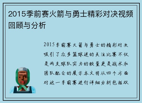 2015季前赛火箭与勇士精彩对决视频回顾与分析