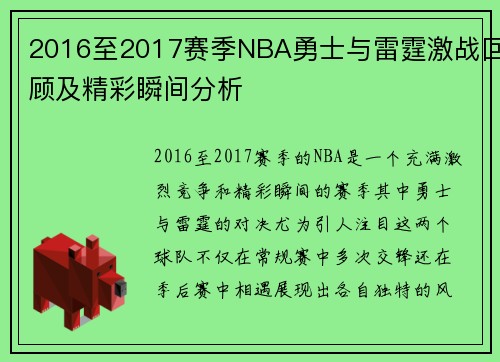 2016至2017赛季NBA勇士与雷霆激战回顾及精彩瞬间分析