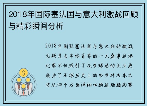 2018年国际塞法国与意大利激战回顾与精彩瞬间分析