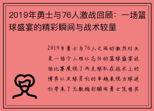 2019年勇士与76人激战回顾：一场篮球盛宴的精彩瞬间与战术较量