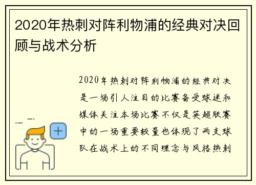 2020年热刺对阵利物浦的经典对决回顾与战术分析