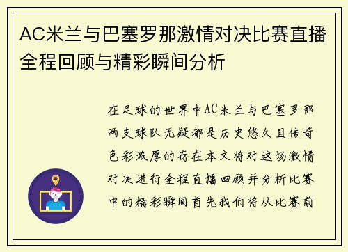 AC米兰与巴塞罗那激情对决比赛直播全程回顾与精彩瞬间分析