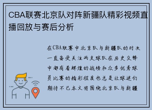 CBA联赛北京队对阵新疆队精彩视频直播回放与赛后分析