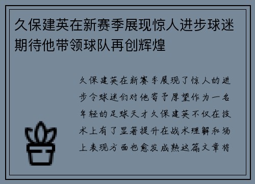 久保建英在新赛季展现惊人进步球迷期待他带领球队再创辉煌