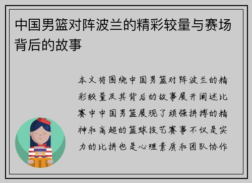 中国男篮对阵波兰的精彩较量与赛场背后的故事