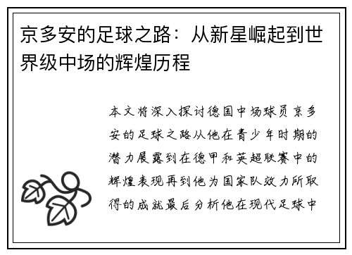 京多安的足球之路：从新星崛起到世界级中场的辉煌历程