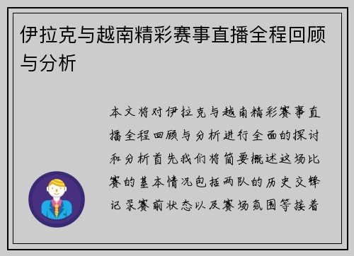伊拉克与越南精彩赛事直播全程回顾与分析