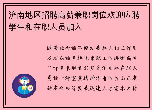 济南地区招聘高薪兼职岗位欢迎应聘学生和在职人员加入