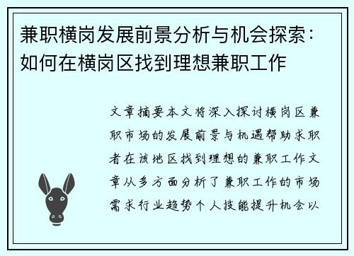 兼职横岗发展前景分析与机会探索：如何在横岗区找到理想兼职工作