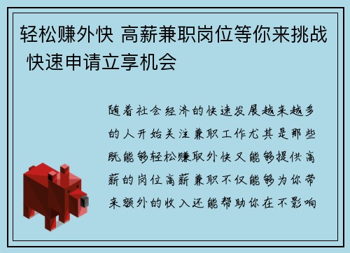 轻松赚外快 高薪兼职岗位等你来挑战 快速申请立享机会