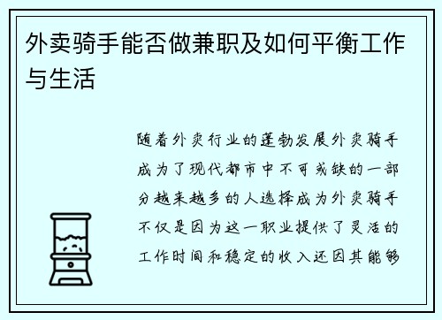 外卖骑手能否做兼职及如何平衡工作与生活