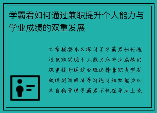 学霸君如何通过兼职提升个人能力与学业成绩的双重发展