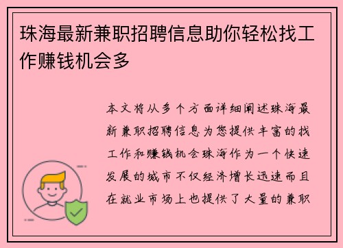 珠海最新兼职招聘信息助你轻松找工作赚钱机会多