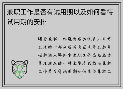兼职工作是否有试用期以及如何看待试用期的安排