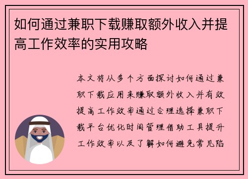 如何通过兼职下载赚取额外收入并提高工作效率的实用攻略