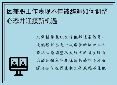 因兼职工作表现不佳被辞退如何调整心态并迎接新机遇