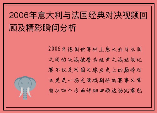 2006年意大利与法国经典对决视频回顾及精彩瞬间分析