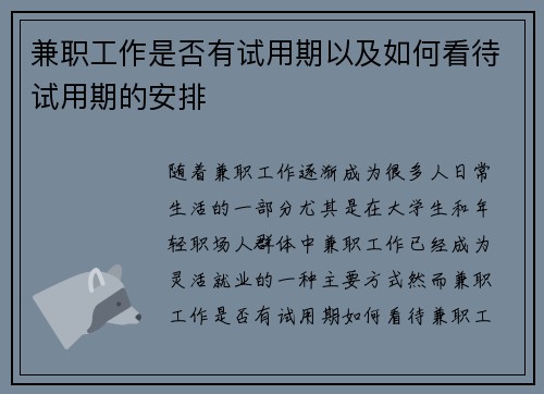 兼职工作是否有试用期以及如何看待试用期的安排