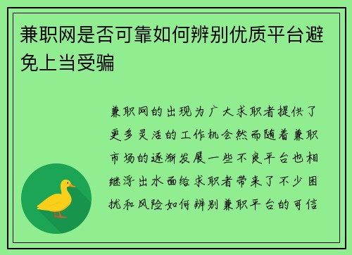 兼职网是否可靠如何辨别优质平台避免上当受骗