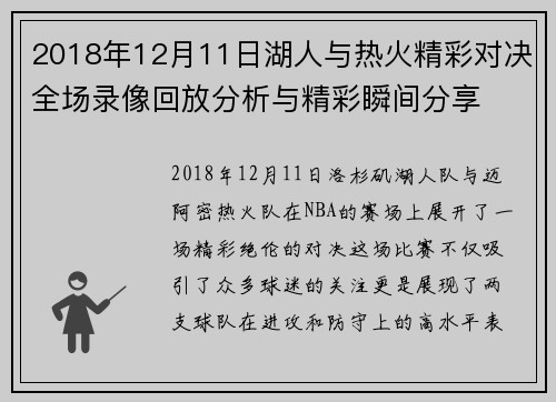 2018年12月11日湖人与热火精彩对决全场录像回放分析与精彩瞬间分享
