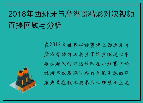 2018年西班牙与摩洛哥精彩对决视频直播回顾与分析
