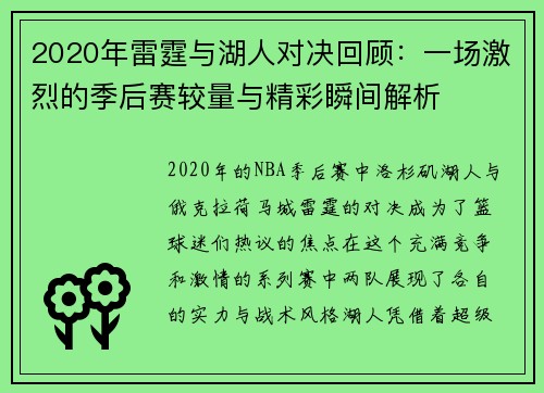 2020年雷霆与湖人对决回顾：一场激烈的季后赛较量与精彩瞬间解析