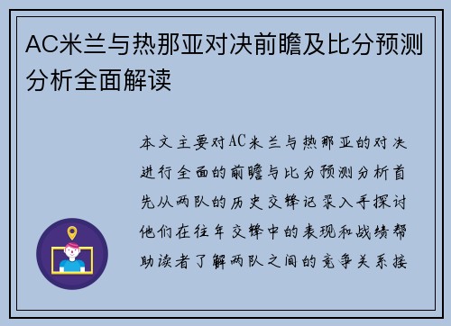 AC米兰与热那亚对决前瞻及比分预测分析全面解读