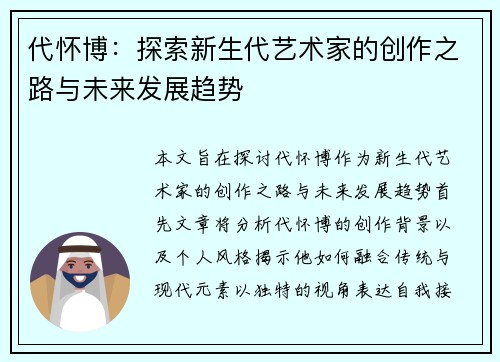 代怀博：探索新生代艺术家的创作之路与未来发展趋势