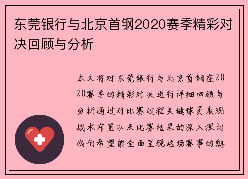 东莞银行与北京首钢2020赛季精彩对决回顾与分析
