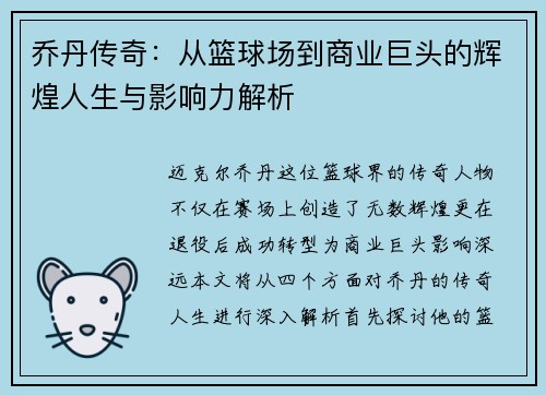 乔丹传奇：从篮球场到商业巨头的辉煌人生与影响力解析