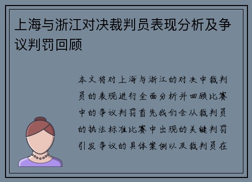 上海与浙江对决裁判员表现分析及争议判罚回顾