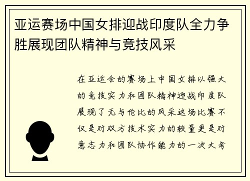 亚运赛场中国女排迎战印度队全力争胜展现团队精神与竞技风采