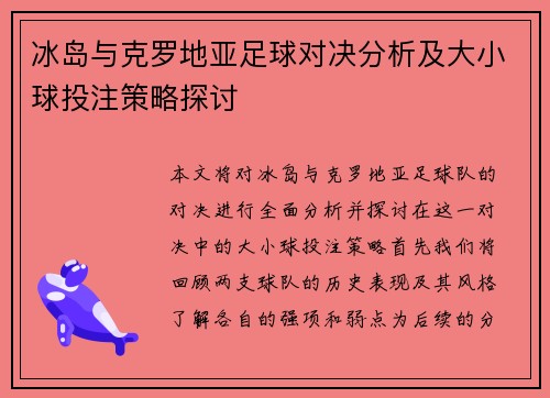 冰岛与克罗地亚足球对决分析及大小球投注策略探讨