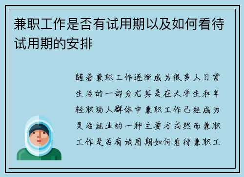 兼职工作是否有试用期以及如何看待试用期的安排