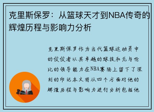 克里斯保罗：从篮球天才到NBA传奇的辉煌历程与影响力分析