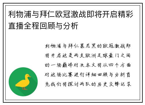 利物浦与拜仁欧冠激战即将开启精彩直播全程回顾与分析