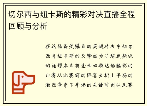 切尔西与纽卡斯的精彩对决直播全程回顾与分析