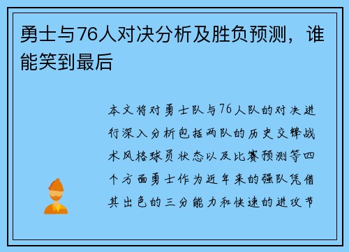勇士与76人对决分析及胜负预测，谁能笑到最后