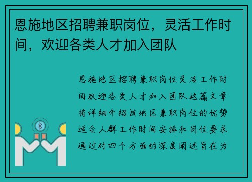 恩施地区招聘兼职岗位，灵活工作时间，欢迎各类人才加入团队