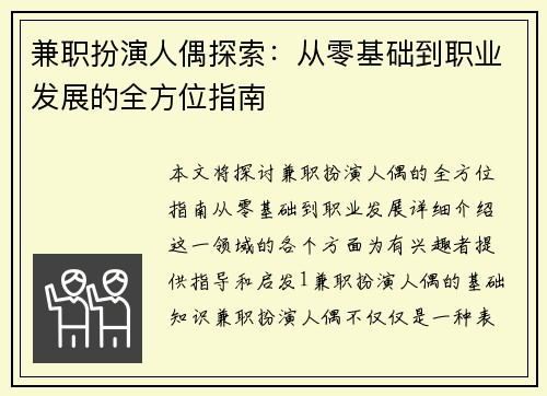 兼职扮演人偶探索：从零基础到职业发展的全方位指南