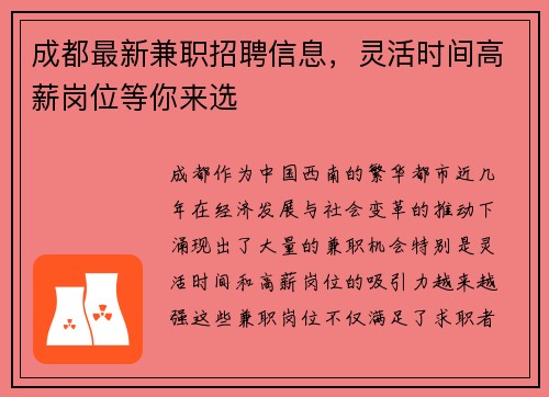 成都最新兼职招聘信息，灵活时间高薪岗位等你来选