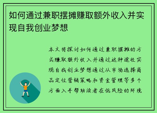 如何通过兼职摆摊赚取额外收入并实现自我创业梦想