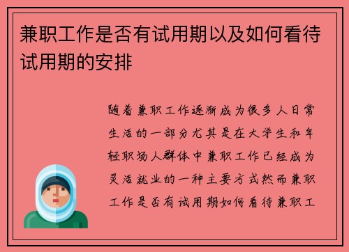 兼职工作是否有试用期以及如何看待试用期的安排