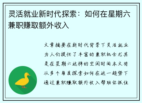 灵活就业新时代探索：如何在星期六兼职赚取额外收入