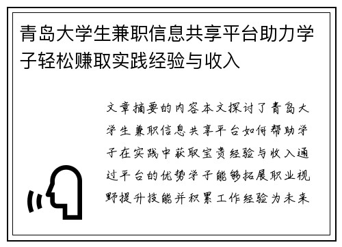 青岛大学生兼职信息共享平台助力学子轻松赚取实践经验与收入