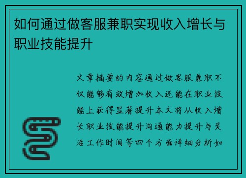 如何通过做客服兼职实现收入增长与职业技能提升