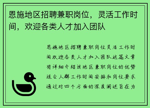 恩施地区招聘兼职岗位，灵活工作时间，欢迎各类人才加入团队