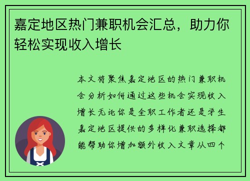 嘉定地区热门兼职机会汇总，助力你轻松实现收入增长