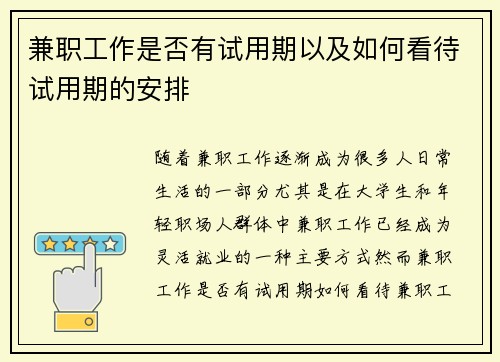 兼职工作是否有试用期以及如何看待试用期的安排